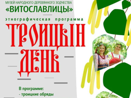 «Троицын день» в Витославлицах
