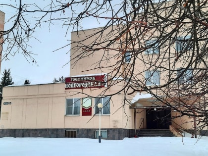 Здание гостиницы «Новгородская» выставили на торги за 135,6 млн рублей