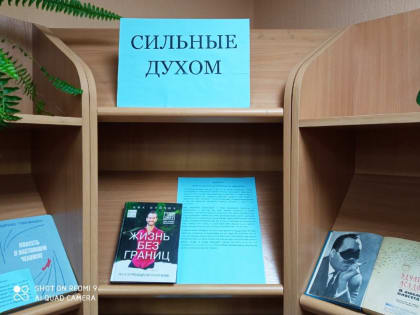 Сильные духом