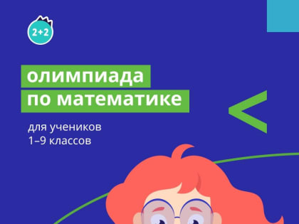 Олимпиада по математике для учеников 1–9 классов на Учи.ру