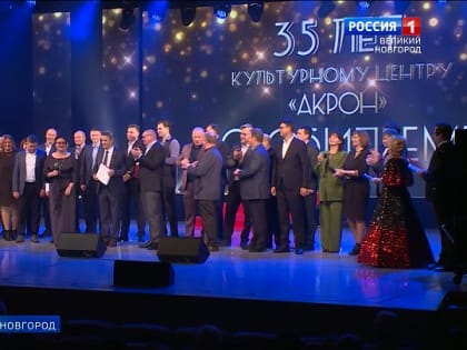 Культурный центр "Акрон"  в Великом Новгороде встречает свое 35-летие