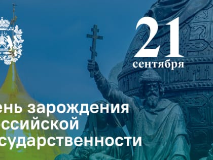 День зарождения российской государственности
