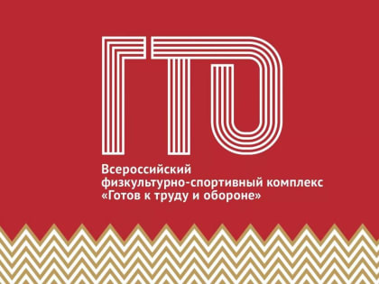 В Великом Новгороде в 2023 году подготовили около 50 специалистов по комплексу ГТО