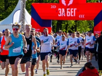 Всероссийский полумарафон «Забег»