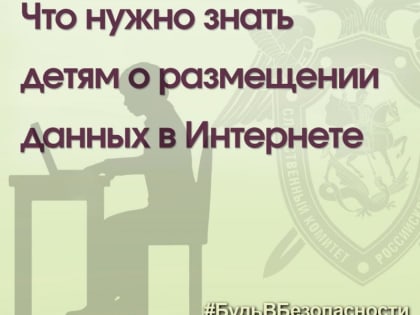 Что нужно знать детям о размещении данных в Интернете?