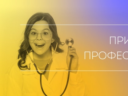 "Примерочная профессий"