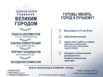 Конкурс управленческих кадров «Управляй ВЕЛИКИМ ГОРОДОМ»