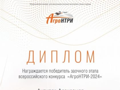 Победитель «АгроНТРИ – 2024»