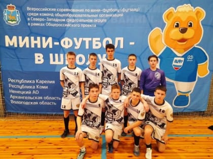 Всероссийские соревнования по "Мини-футбол в школу"