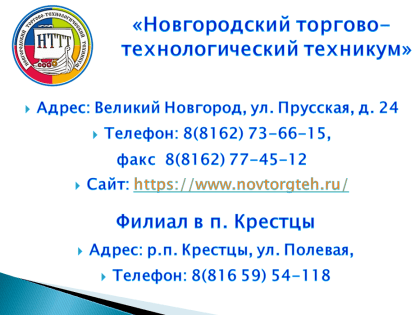 Поступаем в Новгородский торгово-технологический техникум