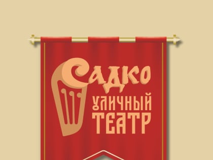 Уличный театр «Садко» готовит премьеру кукольного спектакля о Ледовом побоище