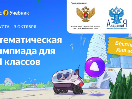 Математическая онлайн-олимпиада для 1-11 классов до 3 октября