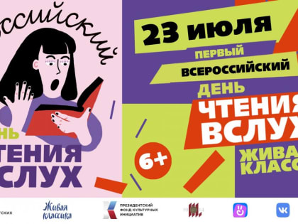Первый Всероссийский День чтения вслух «Живая классика»