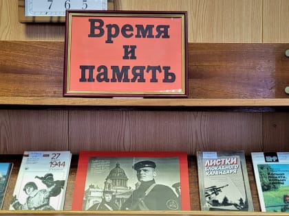 Время и память