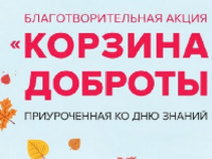 26 августа – Акция «Корзина доброты», приуроченная ко Дню знаний