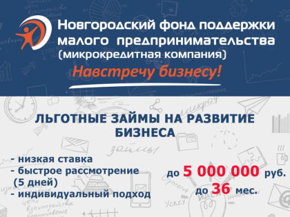 Информация об услугах  Новгородского фонда поддержки малого предпринимательства