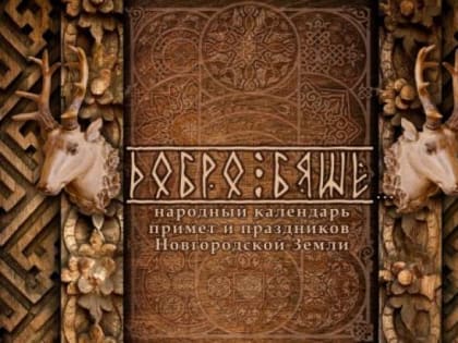 В НовГУ сформировали календарь традиционных примет и обычаев новгородцев