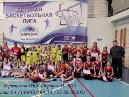 1 тур Детской баскетбольной лиги "АВРОРА"