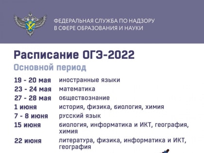 Расписание ОГЭ-2022