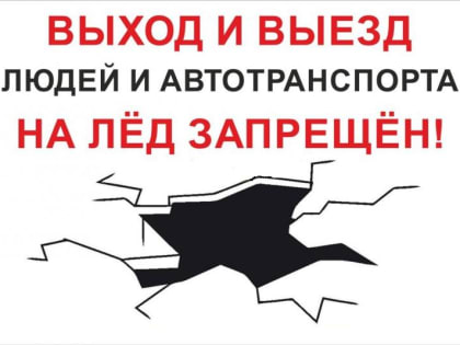 Напоминаем о запрете выхода(выезда) на лёд!
