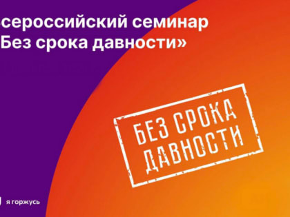 Молодёжный семинар в Нижнем Новгороде: проект «Без срока давности»