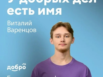 «ДОБРОВОЛЬЧЕСКАЯ ДЕЯТЕЛЬНОСТЬ ДАЁТ МНЕ ВОЗМОЖНОСТЬ ЧУВСТВОВАТЬ СЕБЯ НУЖНЫМ И БЫТЬ ПОЛЕЗНЫМ ДЛЯ ОБЩЕСТВА»