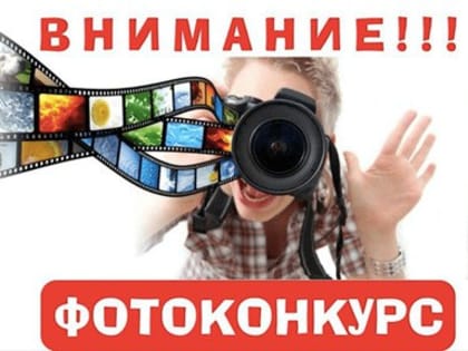Конкурс на лучшие фотоработы по охране труда