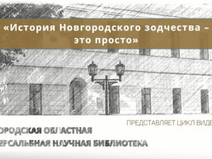 Цикл видеолекций «История Новгородского зодчества – это просто»