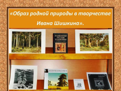 "ОБРАЗ РОДНОЙ ПРИРОДЫ В ТВОРЧЕСТВЕ ИВАНА ШИШКИНА".