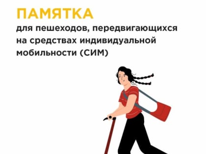 Как правильно передвигаться с использованием средств индивидуальной мобильности?