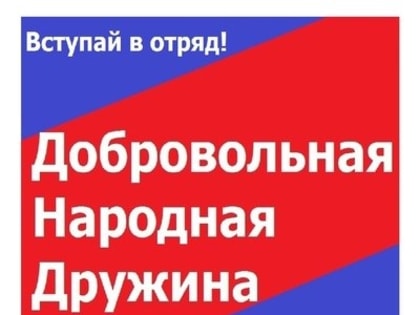 НАРОДНАЯ ДРУЖИНА Г.ВАЛДАЙ
