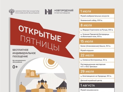 Новгородский музей-заповедник возобновляет проект «Открытая пятница»