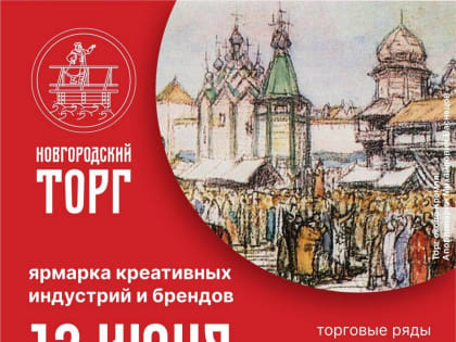 В День России впервые пройдёт ярмарка «Новгородский торг»