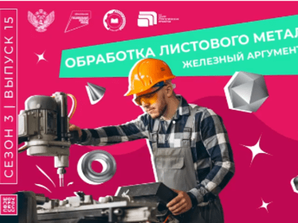«Обработка листового металла» из «Шоу профессий»