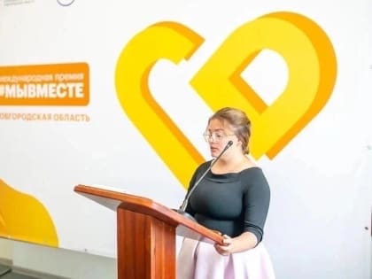 Результаты премии #МЫВМЕСТЕ