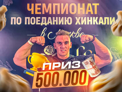 Из бодибилдеров в фут-челлендж: новгородец выиграл чемпионат по поеданию хинкалей