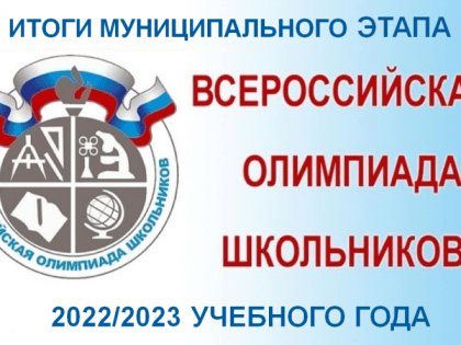 Итоги муниципального этапа всероссийской олимпиады школьников в 2022/2023 учебном году