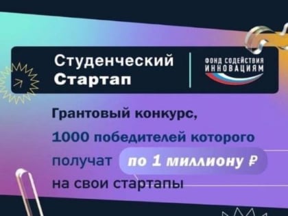 Новгородцы могут принять участие в конкурсе «Студенческий стартап»