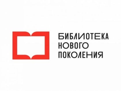 В 2023 году в регионе откроются ещё три модельные библиотеки нового поколения