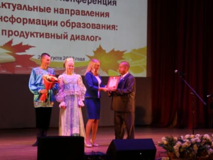 Алексей Афанасьев поприветствовал участников городской августовской педагогической конференции