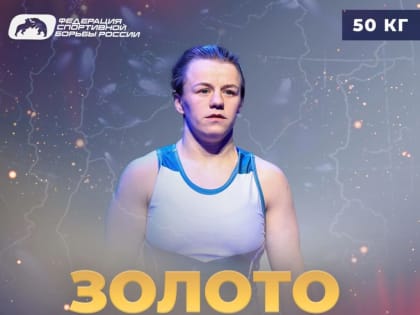 Новгородка Надежда Соколова одержала победу на престижном турнире по борьбе