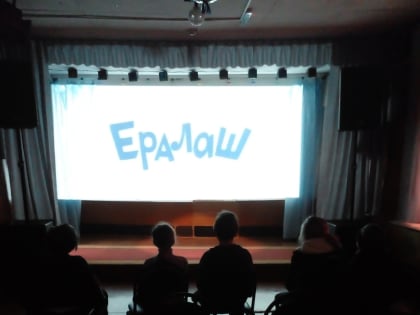 Кинопоказ " Ералаш"