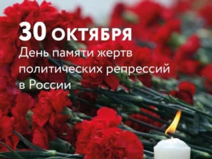 День памяти жертв политических репрессий