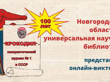 Онлайн-тест «КРОКОДИЛУ» - 100 ЛЕТ!»