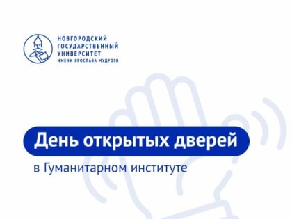19 ноября - День открытых дверей Гуманитарного института