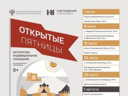 С 1 июля в Новгородском музее-заповеднике возобновляется традиционный летний проект "Открытая пятница"
