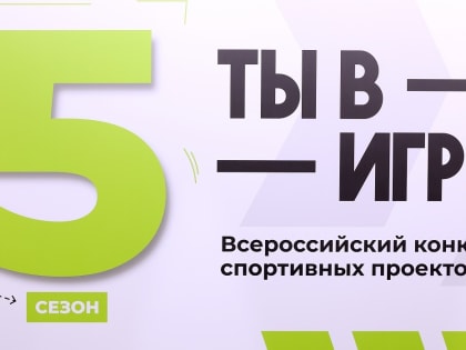 Новгородцев приглашают принять участие в конкурсе «Ты в игре»