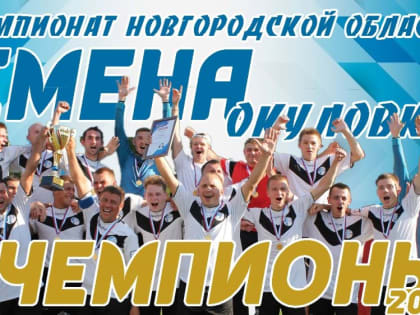 Чемпионат Новгородской области по футболу выиграла команда «Смена» из Окуловки