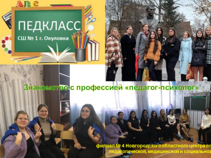 Знакомство с профессией «педагог-психолог»