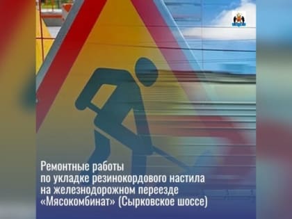 С 10 марта будет ограничен проезд на железнодорожном переезде на Сырковском шоссе